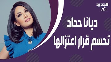 ديانا حداد بأول تعليق على اعتزالها الفن! ما كشفته عن حالتها الصحية مفاجئ