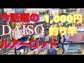 【ダイソールアーロッド】100均の竿はどうでしょう！