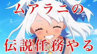 【原神配信】ムアラニの伝説任務をやっとやるモルモット【伝説任務／流泉の帰す場所】