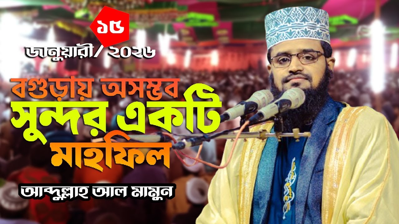 আব্দুল্লাহ আল মামুন ওয়াজ Waz 15 01 2026 মালিপাড়া, শাহজাহানপুর, বগুড়া Abdullah Al Mamun 