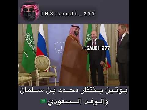الفرق بين اسلوب بوتين مع اردوغان و بن سلمان