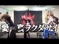 椎名ひかり【愛=哀ヲクダサイ】 振付講座
