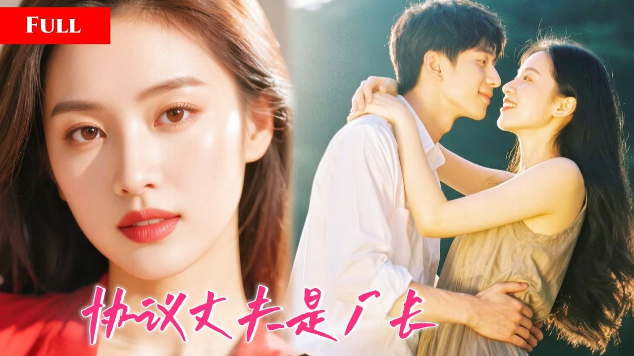 清冷女学生协议结婚陌生总裁，领证后纺织厂长竟是丈夫！