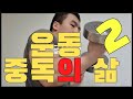 운동 생각밖어  없다고?