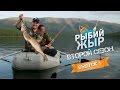 Рыбалка на Алтае 2015. Ловля трофейной щуки - Рыбий ЖЫР (второй сезон, 1 серия)