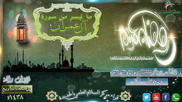 تلاوة من صلاة التراويح 1438|| القارئ بكر عياش | ليلة 3|