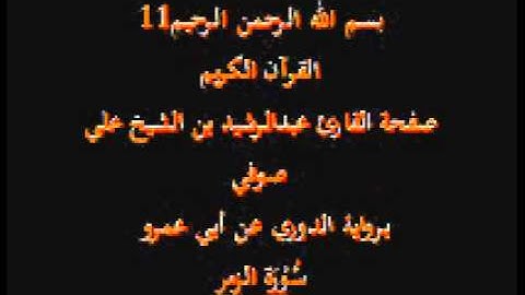 سورة الزمر- برواية الدوري عن أبي عمرو- القارئ عبدالرشيد بن الشيخ علي صوفي