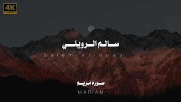 سورة مريم بصوت هادئ و مريح للقارئ سالم الرويلي | QURAN KAREEM