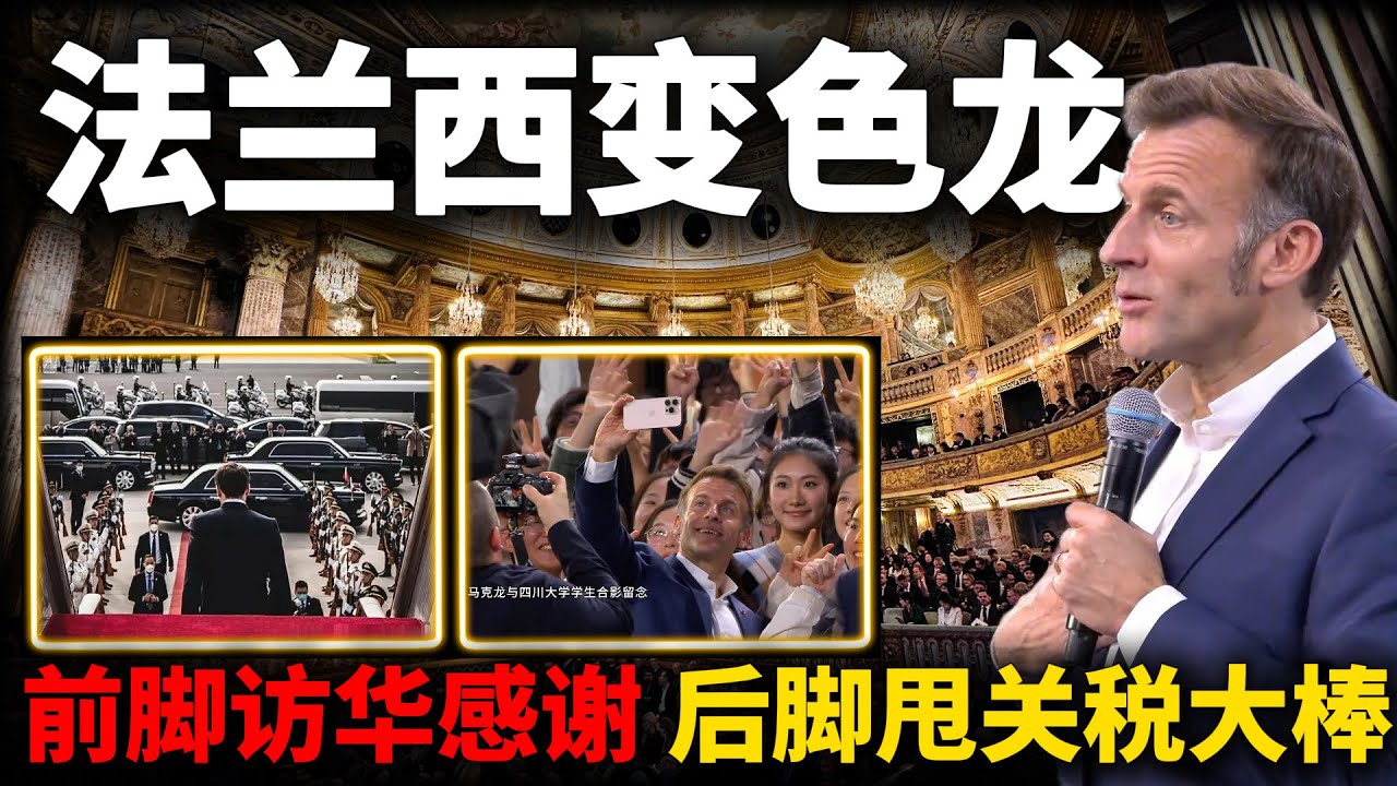 变色龙马克龙，前脚访华，后脚变脸。限中国“几个月”抹平逆差，谁给他的底气效仿美国？