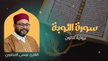 سورة التوبة برواية قالون | القارئ عيسى الحجلاوي