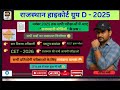 राजस्थान हाइकोर्ट ग्रुप D 2025 🔥 "राजस्थानी बोलियों" के आज तक आए सभी प्रश्न 😳 KK EDUCTION HUB #vdo