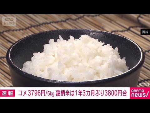 コメ平均価格　銘柄米1年3カ月ぶり3800円台　全平均は3796円/5kg（前週比－46円）(2026年5月8日)