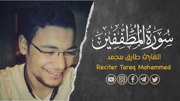 سورة المطففين كاملة القارئ طارق محمد | Surat Al-Mutaffifin
