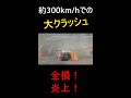約300km/hでの高速クラッシュ！#Shorts
