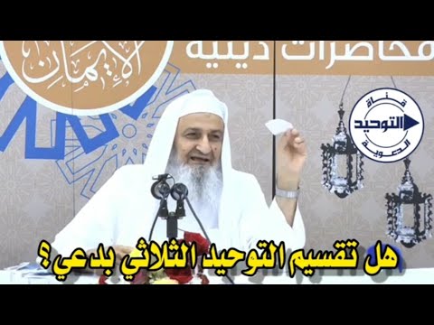 هل تقسيم التوحيد الثلاثي بدعي؟ | للشيخ فلاح مندكار رحمه الله