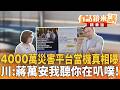 4000萬災害平台當機真相曝　川：蔣萬安我聽你在叭噗！｜王義川｜吳安琪｜【#有話鏡來講】20260720