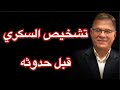 تشخيص مرض السكري انواع التحاليل اهم الارقام