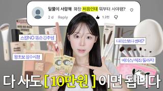 광고❌ 화장 처음이면 이것만 사세요💸 10만원으로 끝내는 왕초보 화장품 풀세팅