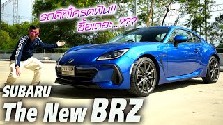 ลองแล้วติดใจ! All NEW Subaru BRZ—รถสปอร์ตญี่ปุ่นที่หลงเหลือในยุคนี้!! ซื้อเก็บไม่ขาดทุน 2.849 ล้าน?