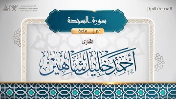 032 سورة السجدة بصوت القارئ أحمد خليل شاهين