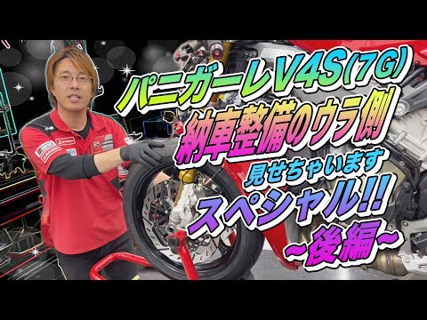 納車整備のウラ側（後編）】各種パーツを実装したパニガーレV4S（7G