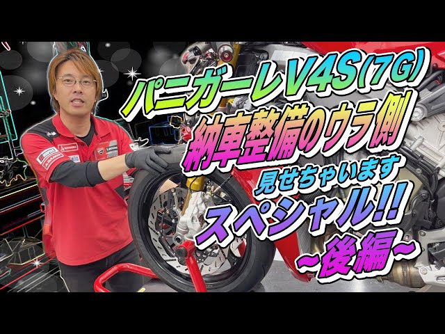 納車整備のウラ側（後編）】各種パーツを実装したパニガーレV4S（7G