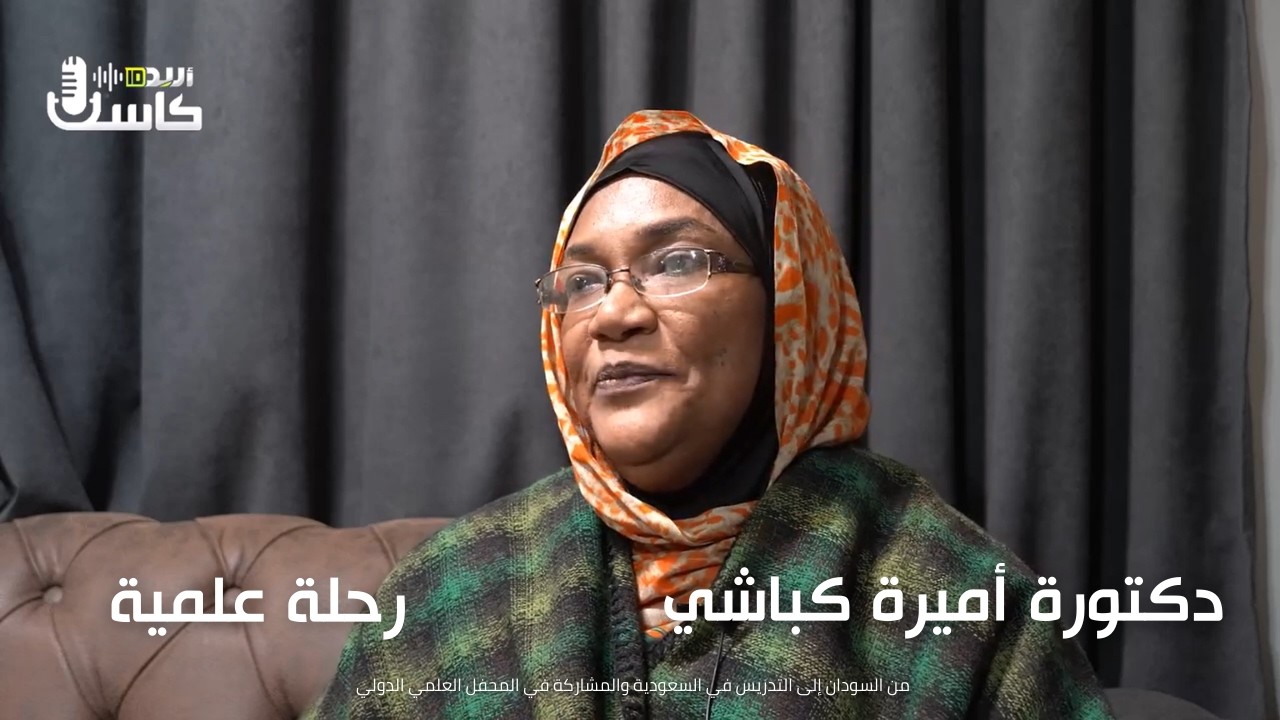 من السودان إلى السعودية: قصة نجاح دكتورة أميرة كباشي في العلم والتعليم | المحفل العلمي الدولي