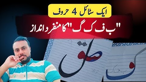 Learn the Different Shapes of ب, ف, and ک | Urdu Calligraphy Tutorial for Beginners #urducalligraphy