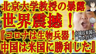 【世界震撼！北京大学教授『中国は米国との生物戦争に勝利した！』】世界中が苦しんでいる中、喧嘩売るようなコメントして楽しいか？仮にも北京大学教授だろう。言い間違いや勘違いでごまかせると思うなよ。