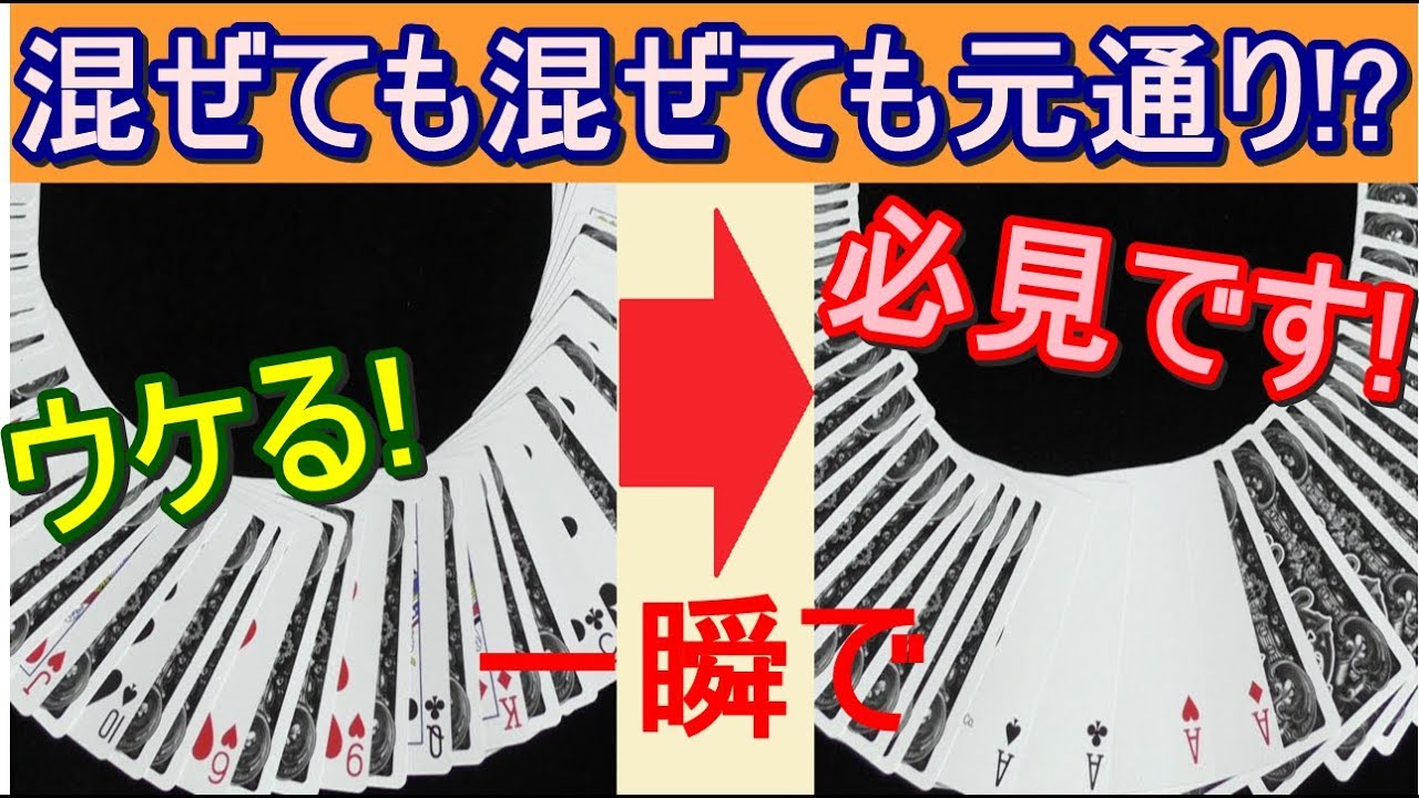 手品 オールドデック3個 種明かし】裏表ごちゃ混ぜのデックが一瞬で元に戻る、ガチでウケる