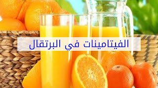 الفيتامينات في البرتقال