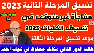 نتيجة تنسيق المرحلة الثانية 2023|بشري سارة لطلاب المرحلة الثالثة 2023|تنسيق الجامعات 2023