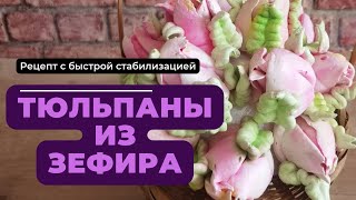 ТЮЛЬПАНЫ ИЗ ЗЕФИРА | БУКЕТ В КОРЗИНЕ | РЕЦЕПТ ЗЕФИРА С БЫСТРОЙ СТАБИЛИЗАЦИЕЙ