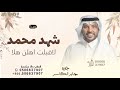 شهد محمد لاقبلت اهلن هلا ـ جابر الكاسر زفة العروس شهد محمد حصريآ 2025 