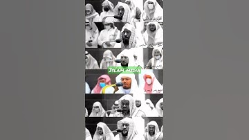 تلاوة سورة الفاتحة بصوت قراء مكة البارزين - #ماهر_المعيقلي #السعودية #مکه_مکرمه