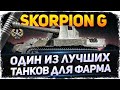 Rheinmetall Skorpion G - Один из Лучших Землероев в 2021! WoT стрим