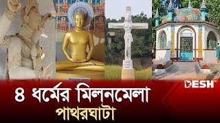 ৪ ধরমর মলনমল পথরঘট Patharghata News Desh Tv