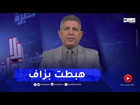بلا زعاف مع أ الدكتور نور الدين بكيس تراجع نسبة الزواج