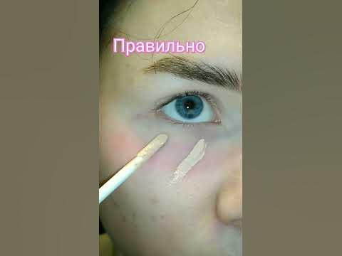 как правильно наносить консилер под глаза - YouTube