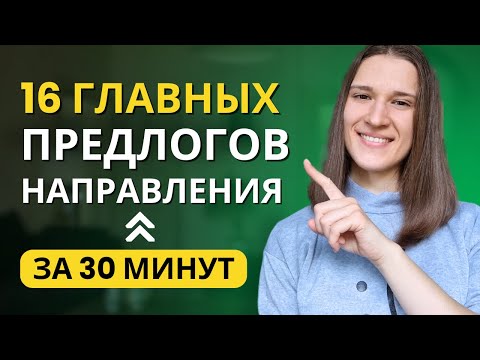 Видео: ВСЁ про Предлоги Направления в Английском | ТОП 16 Предлогов Движения в Английском