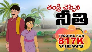 Telugu Stories - తండ్రి చెప్పిన నీతి - stories in Telugu - Moral Stories in Telugu screenshot 5