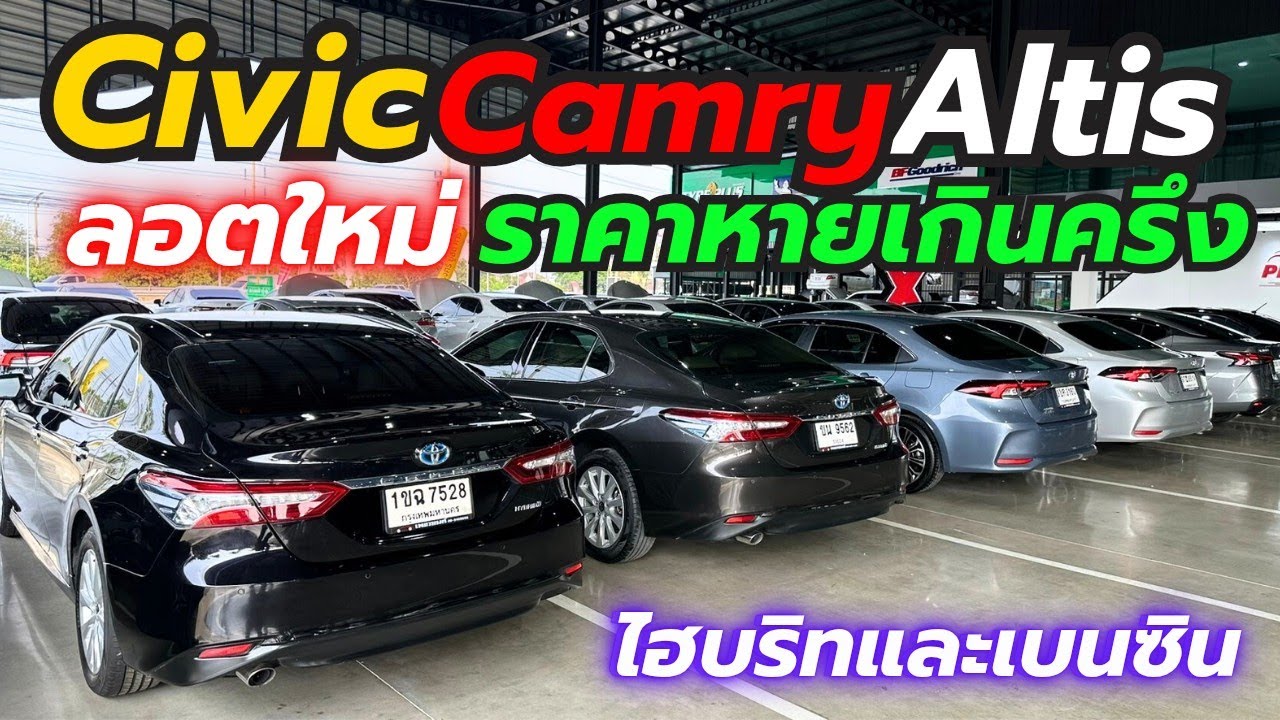 อัพเดทรถต้นปี Camry Civic Altis ที่เพชรยนต์สาขาใหม่ โทร0659513374 #รถมือสอง #เพชรยนต์ #camry