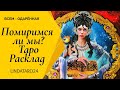 Помиримся ли мы? ТАРО ОНЛАЙН