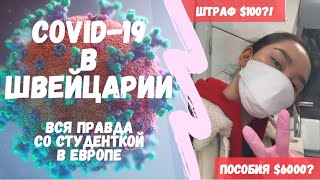 ВСЯ ПРАВДА О КОРОНАВИРУСЕ В ШВЕЙЦАРИИ И ПОСЛЕДНИЕ НОВОСТИ. СРАВНЕНИЕ СО СТРАНАМИ СНГ