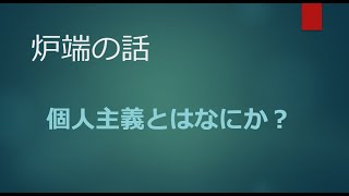 2022年4月13日【炉端の話】個人主義とは何か？