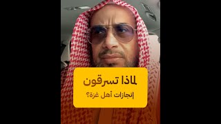 لماذا يسرقون إنجازات أهل غزة؟ | #رفح #مجزرة_رفح