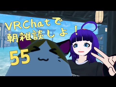 【雑談】VRChatで朝雑談#55！！【轟ちさと/Vtuber】