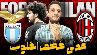 الميلان و لاتسيو 0/2 & مفاجأة سارى و تعامل بيولى ( اصول التكتيك )