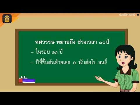 ความหมายช่วงเวลาเป็น ทศวรรษ ศตวรรษ สหัสวรรษ