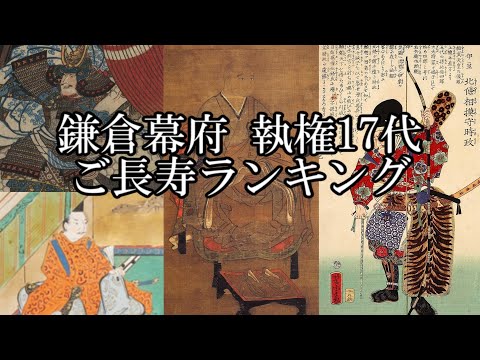 鎌倉幕府 執権17代 ご長寿ランキング【鎌倉殿の13人】